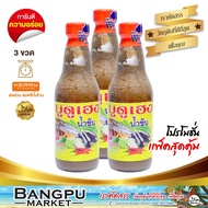 แพ็คสุดคุ้ม บูดูเฮงน้ำข้น น้ำบูดูสายบุรี (อาหารพร้อมทาน) ขนาด 250 มล.X3 ขวด (น้ำบูดูปัตตานีบูดูบูดูส