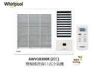 AWV18300R 2匹 變頻窗口式冷氣機+遙控器