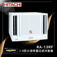 日立 - RA13RF-小涼伴窗口式冷氣機-(1.5匹)