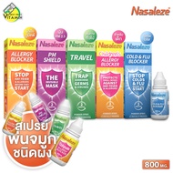 Nasaleze Allergy Blocker/PM Shield/Travel/Children’s/Cold & Flu Blocker Spray นาซัลลีซ สเปรย์พ่นจมูก
