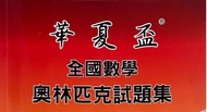 華夏盃 全國數學奧林匹克試題集