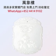 實體門店 專業評估:白玉三羊開泰牌 翡翠玉器，天然翡翠，吊飾玉器，舊玉，和田玉雕像，石獅子，玉器擺件，金鑲玉，玉首飾，珠寶 戒指 手鏈 項鏈 耳環玉器擺件，古玩，古玉，壽山石，舊玉器，和田玉手把件，翡