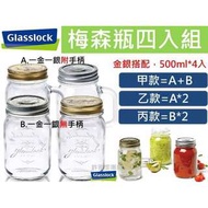Glasslock梅森瓶500ml四入組 【一組免運費】