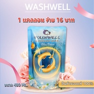 480ml น้ำยาซักผ้าวอชเวลล์ (Washwell) แบบแกลลอน ซักสะอาด กลิ่นหอมสดชื่นยาวนานจากน้ำหอมแท้ฝรั่งเศส ขนา