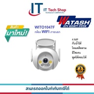 WATASHI WIFI รุ่น WIOT1047F ชัด 4 ล้าน ใช้งานภายนอก โดนน้ำได้ มีไซเรน โต้ตอบได้