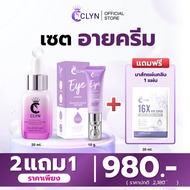 ชุดดูแลผิวหน้าและรอบดวงตา Clyn eye cream (คลิน อายครีม) ขนาด 10g  จับคู่กับ Clyn anti-wrinkle serum(