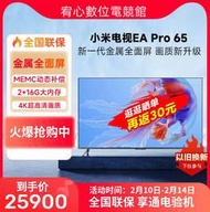 台灣保修｜宥心數位電競｜MIUI小米L65M9-EP EA Pro 65吋4K 金屬全面屏智慧遠場語音液晶電視