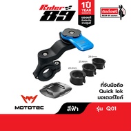 ที่จับมือถือ MOTOTEC Quick lok ขายึดแฮนด์บาร์ รับประกัน 1ปี