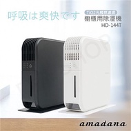 【日本amadana】櫥櫃用除濕機 HD-144T 黑／白