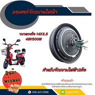 มอเตอร์จักรยานไฟฟ้า 48V 350W / 14X2.50