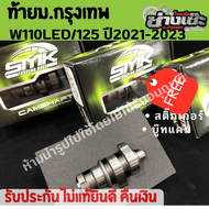แคมเวฟ110iปี2021-2025 แคมเวฟ125 ปี2023-2025  รุ่นTop1แคมช่างเซ๊ะ มอกรุงเทพ รับประกันแท้100% ฟรีสติ๊ก