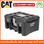 CAT รุ่น HYPER STACK ชุดกล่องเก็บเครื่องมือ กล่องเครื่องมือช่าง กล่องอุปกรณ์ กันน้ำ IP65 กล่อง CATER