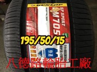 &lt;&lt;八德輪胎工廠&gt;&gt;195/50/15 2019年最新日本登祿普LM705輪胎(產地日本)