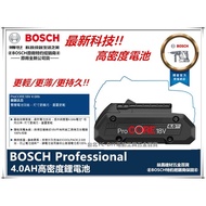台北益昌 BOSCH HD PROCORE 高密度 電池 18V 4.0 Ah 8.0 AH 12.0 AH