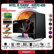 ครบชุดเล่นเกมส์ I5 12400F I MONITOR 24"100Hz I RX570 4GB I RAM16G I M2 256GB I [Free gift]