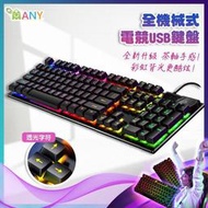 電腦鍵盤 機械式鍵盤 品牌 MANY 機械鍵盤 青軸鍵盤 RGB電競鍵盤 有線鍵盤 注音鍵盤 茶軸手感 usb鍵盤