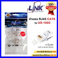 หัวแลน RJ45 Cat6 ยี่ห้อ Link สำหรับสายแลน รุ่น US-1002(ของแท้100%)