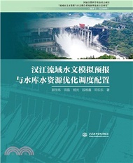 漢江流域水文模擬預報與水庫水資源優化調度配置（簡體書）