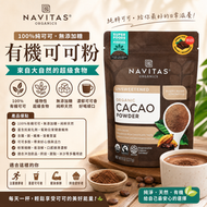 美國NAVITAS有機純可可粉227g 無加糖生可可粉 抗氧化超級食物 健身沖飲烘焙專用黑可可粉（此日期前最佳：2027.6月）