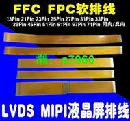 【可開發票】 31P 39P 45P 51Pin 0.3mm間距 FFC FPC軟排線LVDS MIPI液晶屏排線