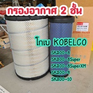 กรองอากาศ โกเบ KOBELCO SK200-8/SK200-8Super/SK200-8SuperXM/SK200-9/SK200-10 ตรงรุ่น กรอง2ชั้น 4014 อ