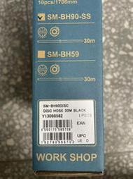 (1公分=3元）SHIMANO BH90跑車油壓專用高壓油管（105/Ulterga/Dura Ace/XT/XTR)