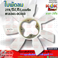 ฟรีปั้มติดใบพัดลมทั้งชุด วีโก้ ฟอร์จูนเนอร์ คอม อินโนว่า เบนซิล 2.7 2TR#16210-0C010(ฟรีปั๊ม)#16361-0