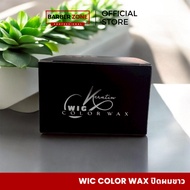 แว็กซ์ปิดผมขาว Keratin Wig Color Wax  ล้างออกง่าย ไม่เหนียว ไม่มัน ใช้ได้ทุกวัน อุปกรณ์ตัดผมชาย