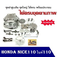 ฝาสูบ ไนท์100 ไนท์110 ยู ฮอนด้า Nice ไนท์ 100 Honda วาล์วราวลิ้นสปริงครบชุดบน Honda สามารถใส่ได้เลย ไม่ต้องแปลงอะไหล่ ของใหม่พร้อมส่ง