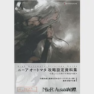 NieR：Automata尼爾：自動人形遊戲攻略設定資料集 ≪第243次降下作戰指令書≫