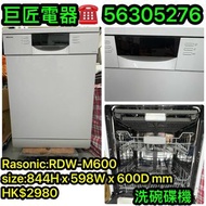 Rasonic 樂信 RDW-M600座地式洗碗機 包送貨清舊機