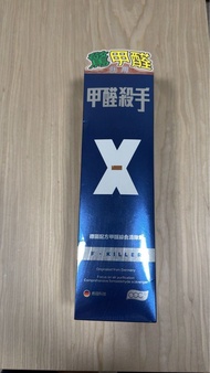 甲醛殺手 X 甲醛綜合清除劑