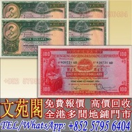 【文苑閣】實體門市 免費上門 高價回收 1959年香港上海匯豐銀行壹百圓，舊人民幣，舊港紙 港幣，舊錢幣紙幣，澳門幣，民國幣，第一套第二套第三套人民幣，中國硬幣長城幣，連體鈔，紀念鈔，金幣，銀仔，女皇
