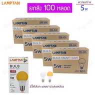 [ 100ดวง ] หลอดไฟ LED LAMPTAN รุ่น Smart save  ขั้ว e27 220v 5w 7w 9w 11w 13w 14w 15w 18w แสงขาว แสงเหลือง Daylight Warmwhite