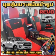 Revo 4 ประตู ครบชุด ทุกปี ทุกรุ่น ชุดหุ้มเบาะแบบสวมทับ รีโว่ 4 ประตู ครบชุด มีให้เลือก 3 สี หนังอย่างดี คลุม เบาะ รถ หุ้ม เบาะ รถยนต์ ชุด คลุม เบาะ รถยนต์ ชุด หุ้ม เบาะ รถยนต์ หนัง หุ้ม เบาะ รถยนต์