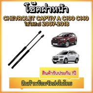 MD AUTO STOP P056 โช๊คฝาหน้าสำหรับรถ รุ่น  CHEVROLET CAPTIVA C100 C140 07-18 โช๊คค้ำฝากระโปรงรถ ติดต