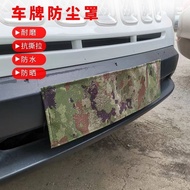 汽车牌防尘罩数码迷彩军民车用防护隐私遮车牌套耐磨保护防雨罩子Car brand dust cover digital camouflage military and civilian vehicle 