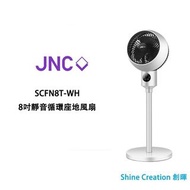 JNC SCFN8T-WH 8吋 靜音循環座地風扇