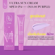 กันแดดซ้อจอย กันแดดโซมี่ Somi Ultra Sun Cream SPF50 PA+++ มี 2 สูตร ให้เลือก
