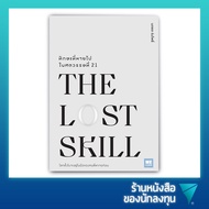 The Lost Skill Skills In The 21st Century