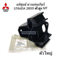 แท้ศูนย์ ยางแท่นเกียร์ STRADA 2800 4M40 4WD เกียร์ธรรมดา (ตัวใหญ่)  รหัส.MR133073