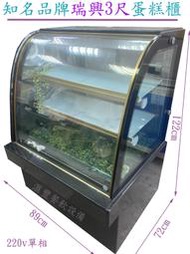 滙豐餐飲設備～中古～知名品牌瑞興三尺豪華款圓玻蛋糕櫃展示冰箱