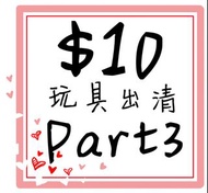 【一個只要10】10元玩具合售大出清Part3-扭蛋 公仔 玩具 甩賣出清 整張大圖多個玩具一起合售只要$10！#這才是真的出清