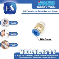 全新 HSENG 浩盛 HS-9-6 6mm膠喉 母頭 轉接 1/8" 公頭 (1/8"頭約9mm) 1分公頭轉6mm膠管