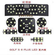 台灣現貨福斯 VW GOLF 5 6 PLUS 5050 LED 室內燈 超高亮度 閱讀燈 雙尖 八件組 化妝燈 行李箱