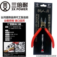 台北益昌 台灣製 三倍耐 5英吋 6英吋 精密作業 塑膠 斜口鉗 彈簧 金屬 鋼彈 模型 非 TM02