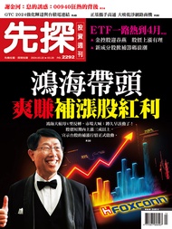 【先探投資週刊2292期】鴻海帶頭爽賺補漲股紅利