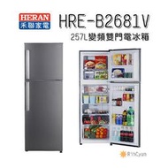 【日群】HERAN禾聯257L變頻雙門窄身電冰箱HRE-B2681V (S)