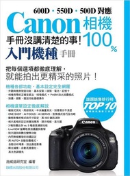 CANON 相機 100% 手冊沒講清楚的事 【入門機種手冊】