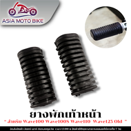 ASIA MOTO BIKE ยางพักเท้าหน้ามอเตอร์ไซค์ มี2รุ่น สำหรับรุ่นW100W100SW110W125S / W110-IW125-IDREAM110